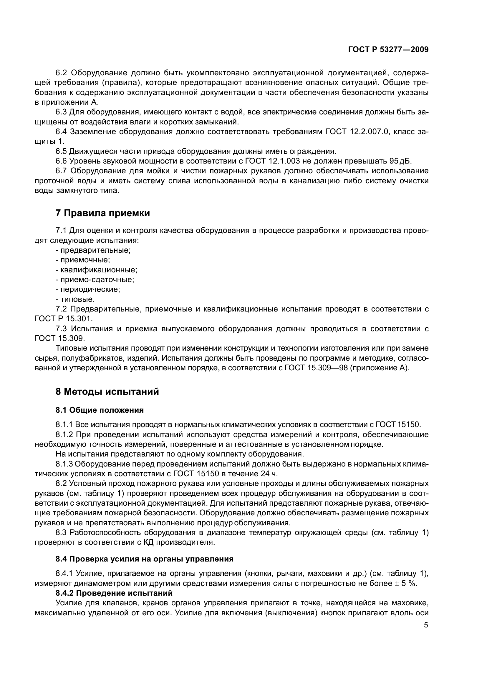 ГОСТ Р 53277-2009