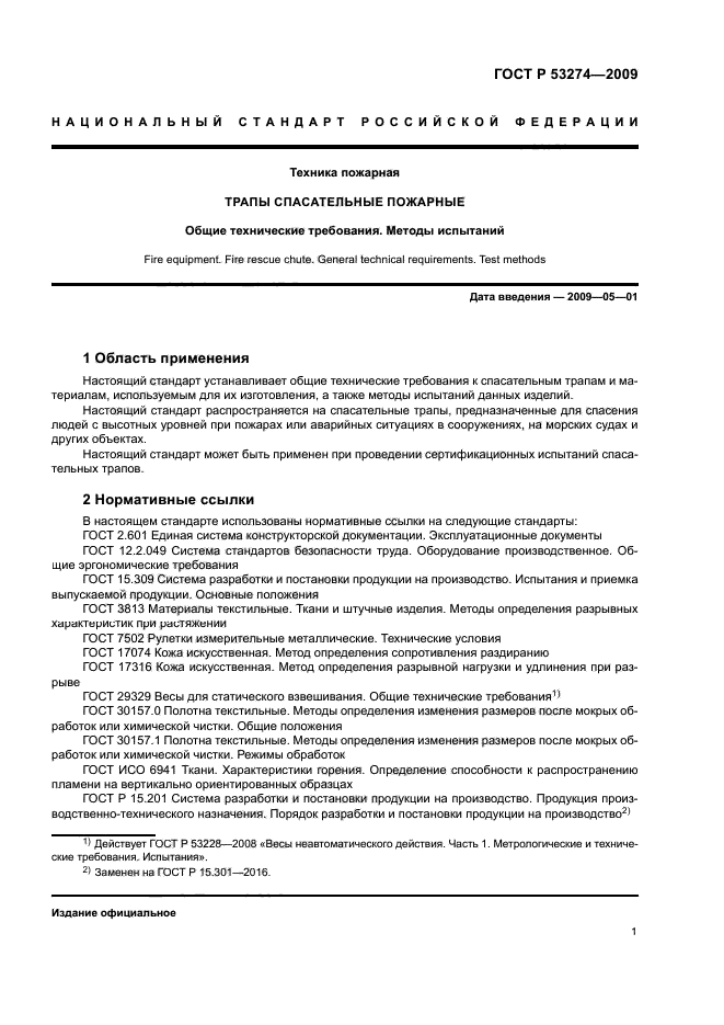 ГОСТ Р 53274-2009