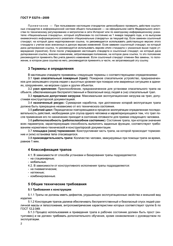 ГОСТ Р 53274-2009