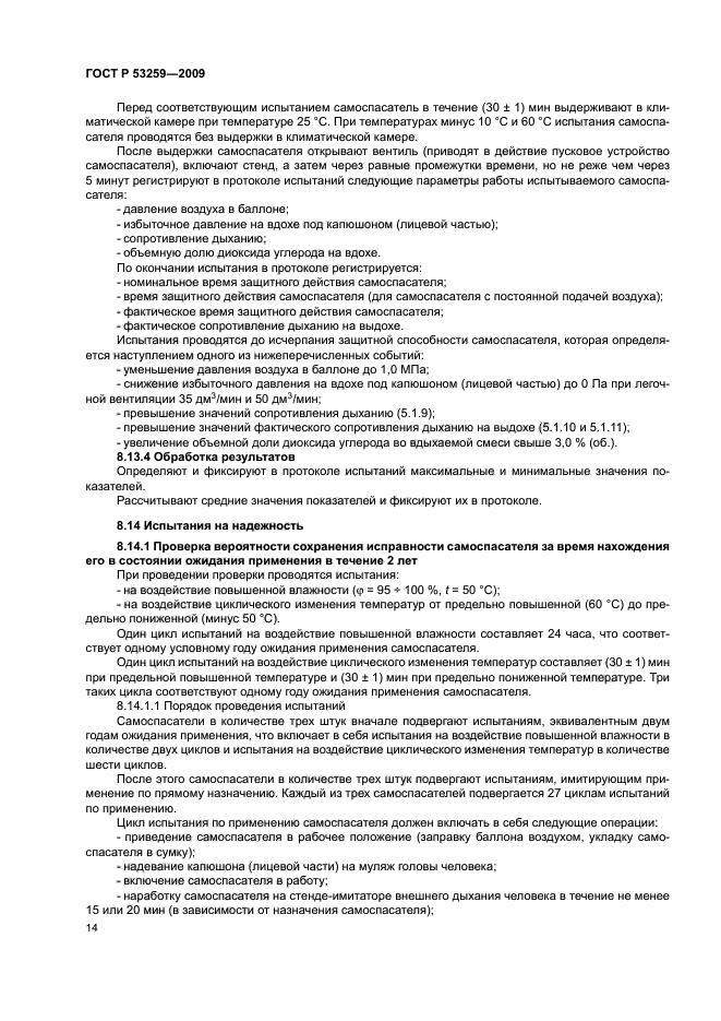 ГОСТ Р 53259-2009