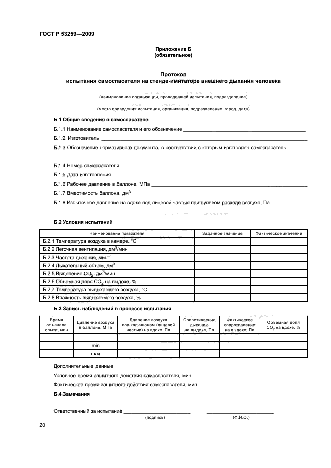 ГОСТ Р 53259-2009