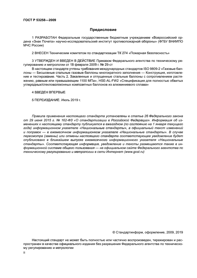 ГОСТ Р 53258-2009