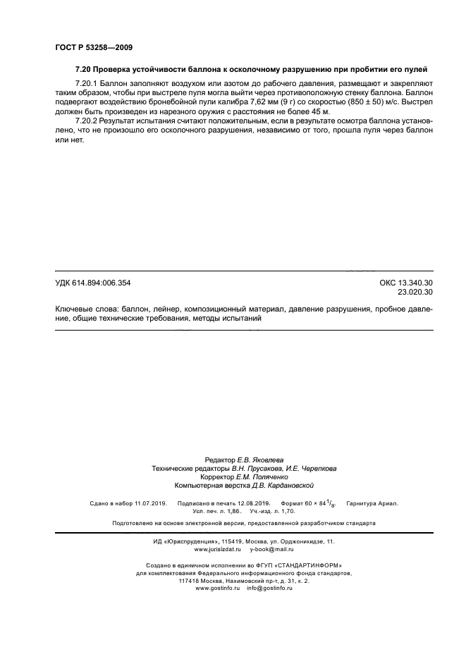 ГОСТ Р 53258-2009