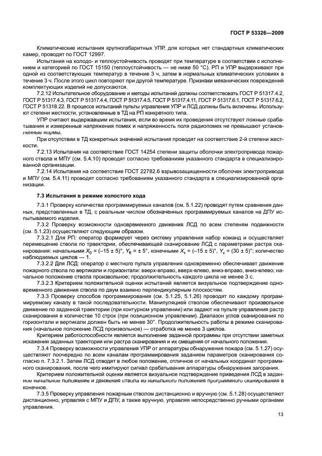 ГОСТ Р 53326-2009