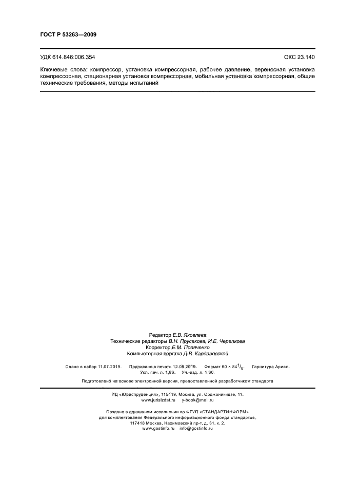 ГОСТ Р 53263-2009