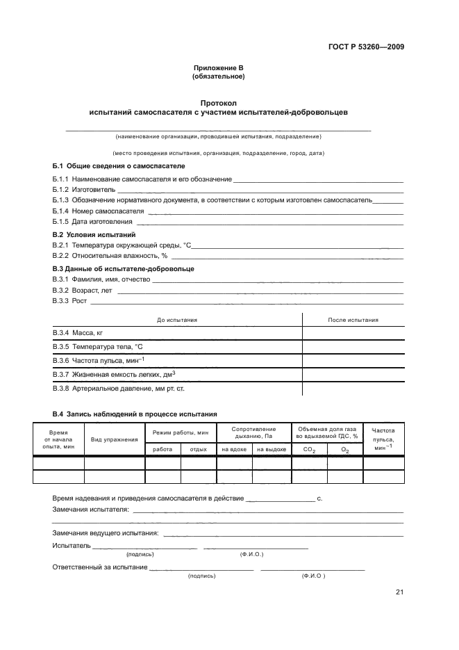 ГОСТ Р 53260-2009