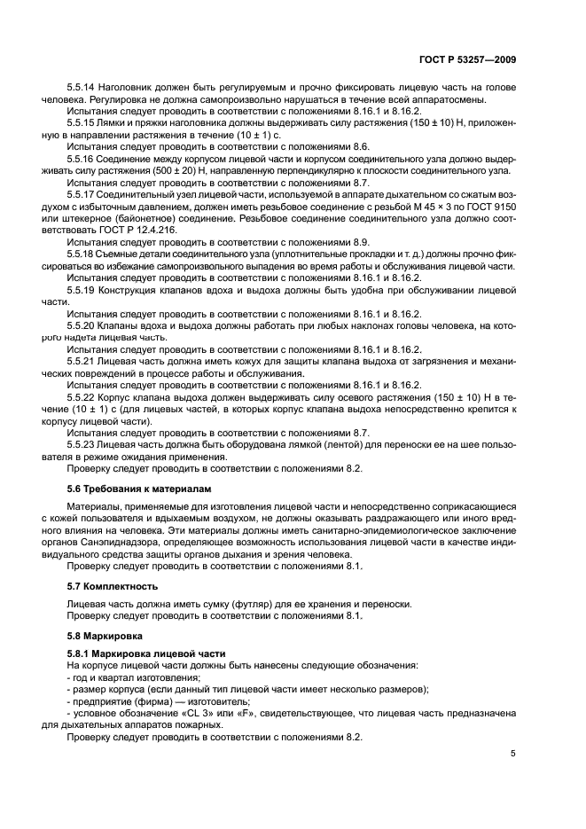 ГОСТ Р 53257-2009