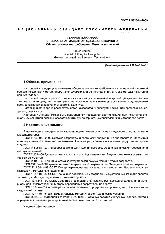 ГОСТ Р 53264-2009