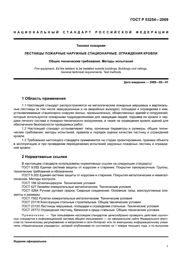 ГОСТ Р 53254-2009