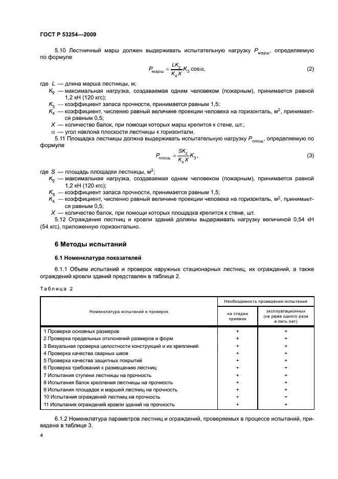 ГОСТ Р 53254-2009