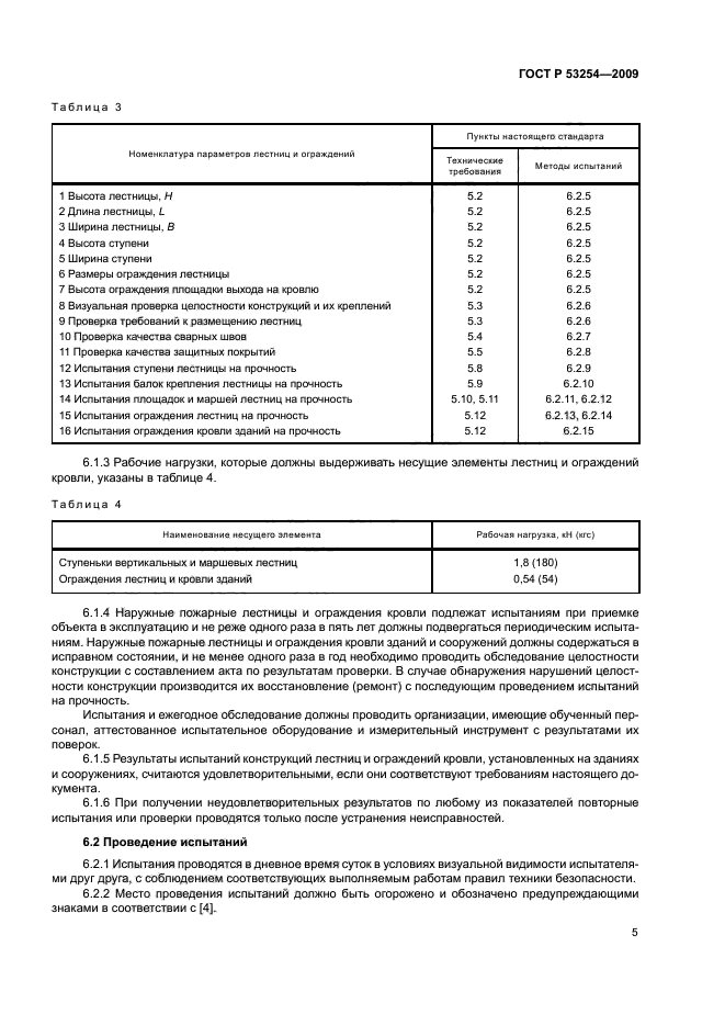 ГОСТ Р 53254-2009