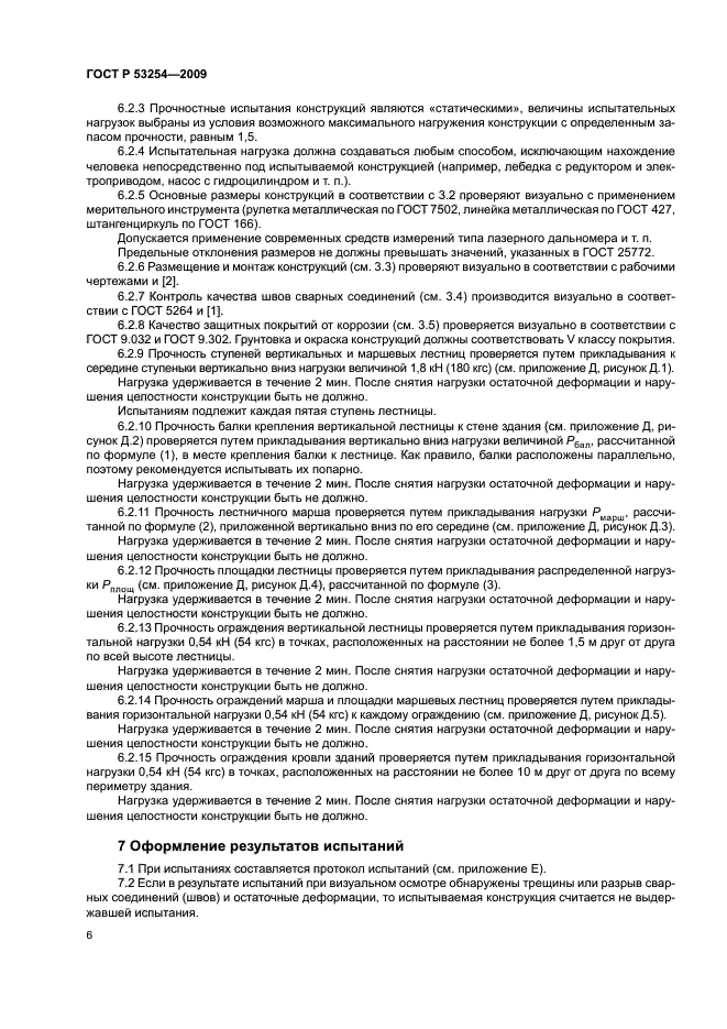 ГОСТ Р 53254-2009