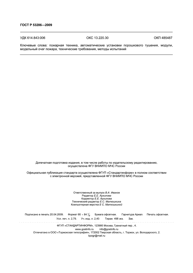 ГОСТ Р 53286-2009