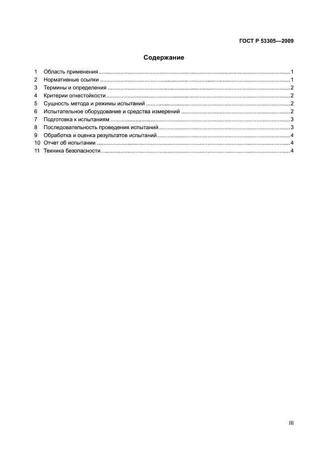 ГОСТ Р 53305-2009
