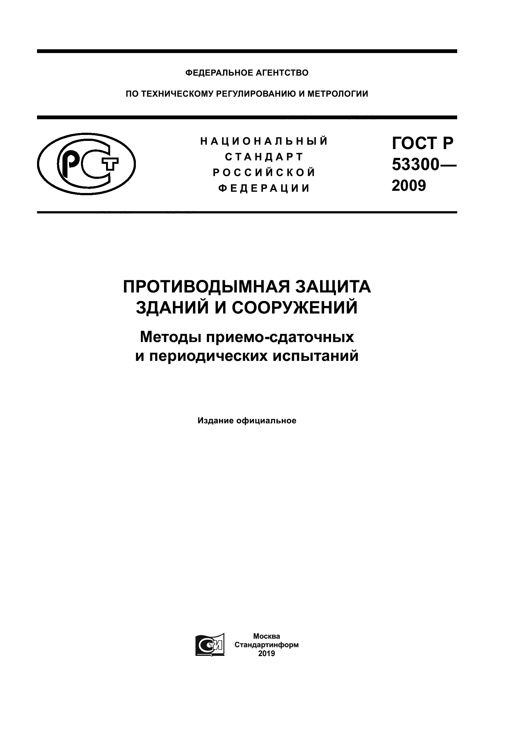 ГОСТ Р 53300-2009