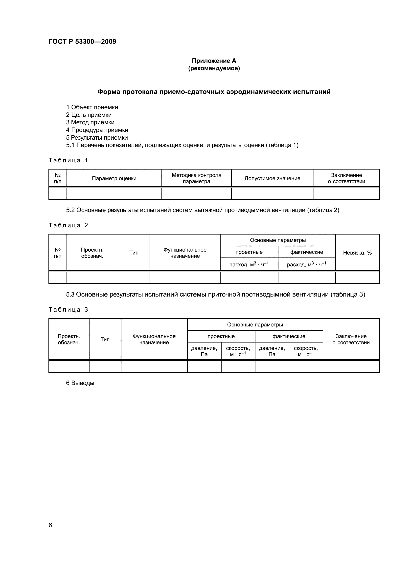 ГОСТ Р 53300-2009