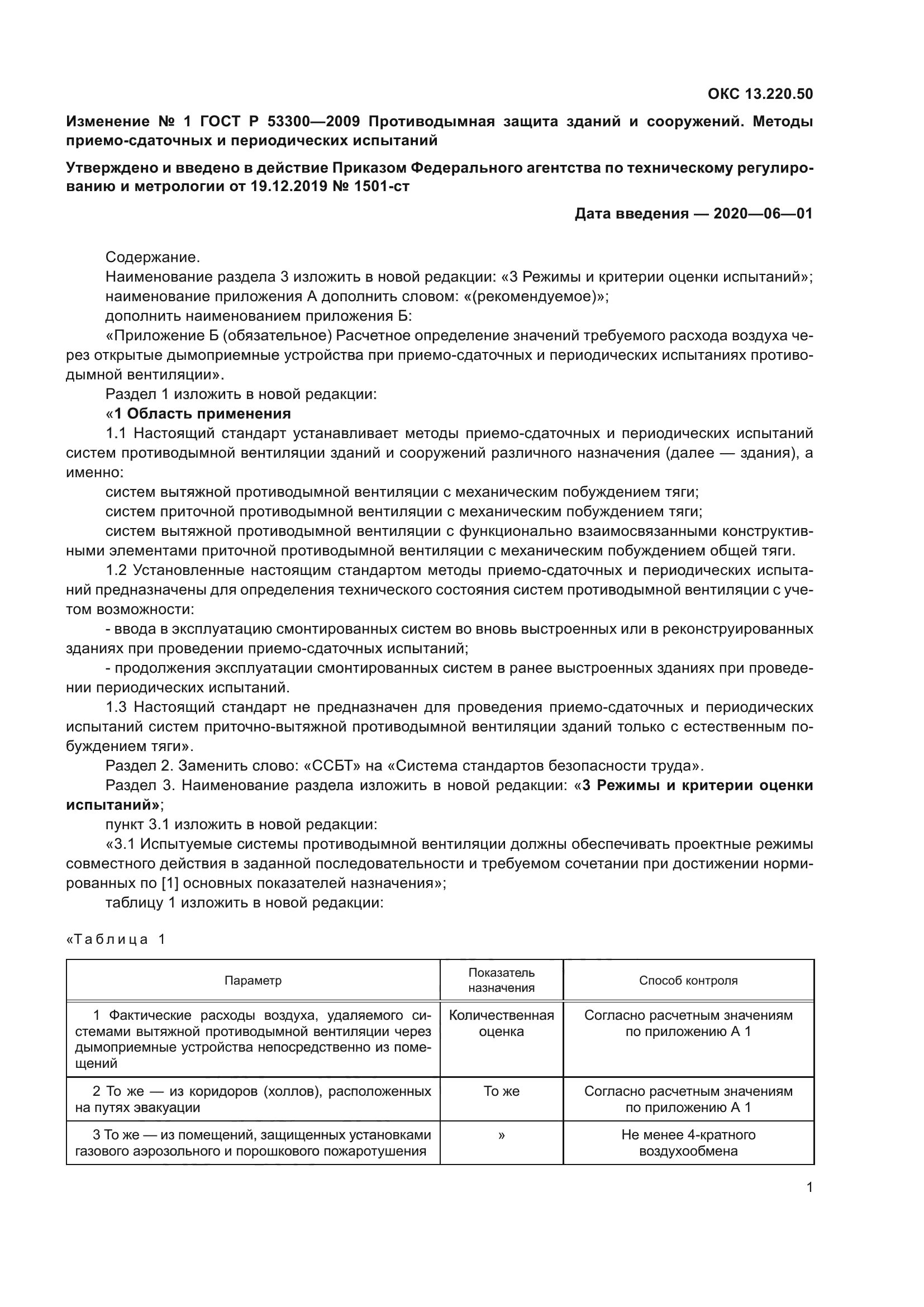 ГОСТ Р 53300-2009