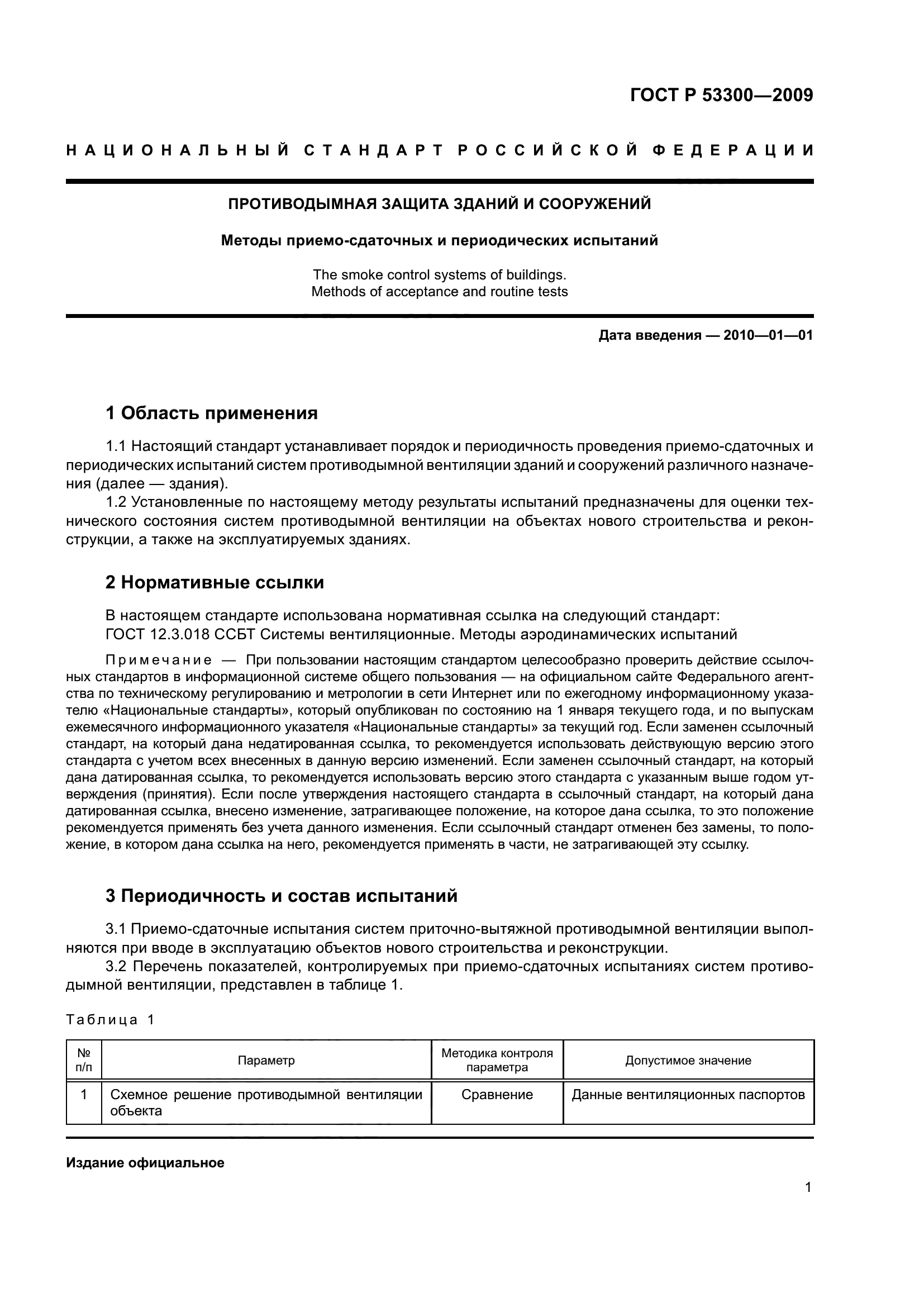 ГОСТ Р 53300-2009