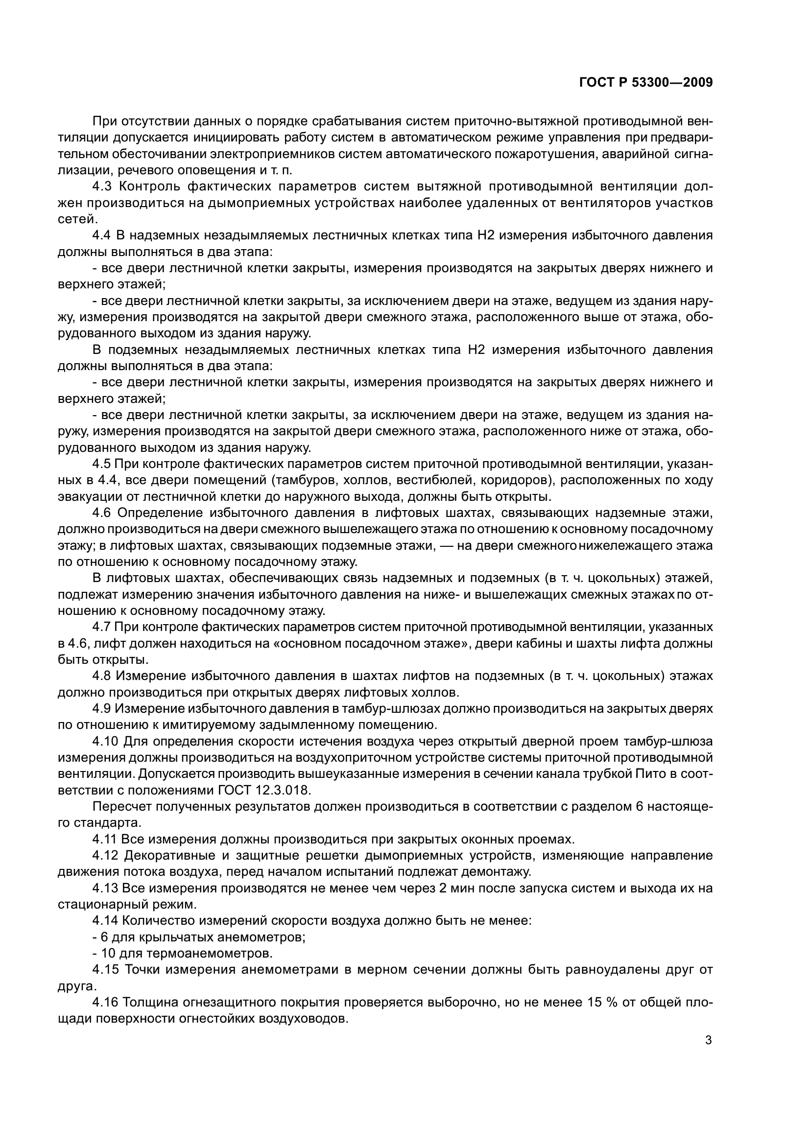 ГОСТ Р 53300-2009