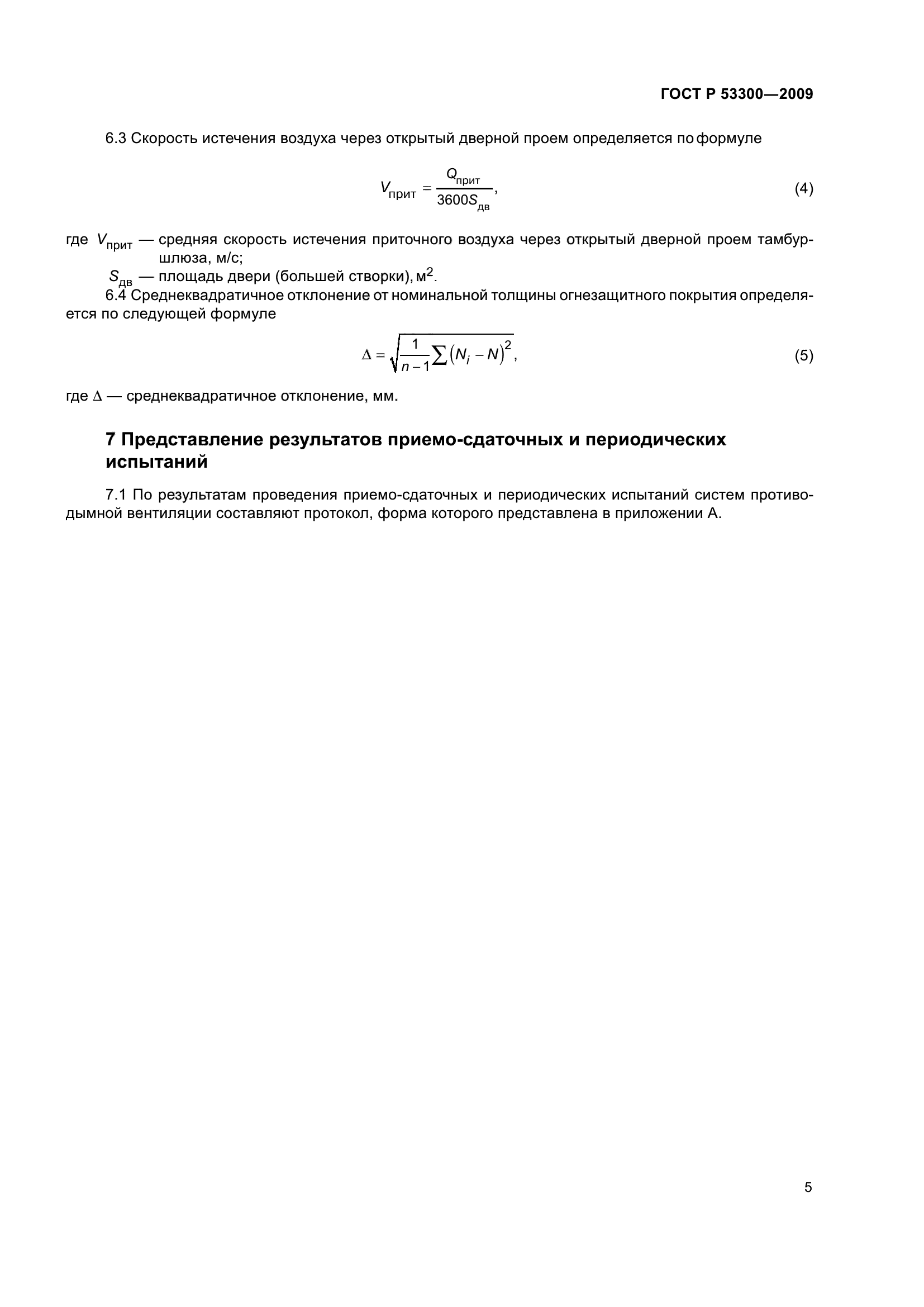 ГОСТ Р 53300-2009