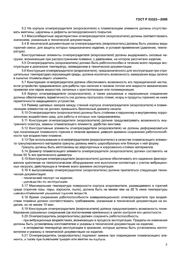 ГОСТ Р 53323-2009