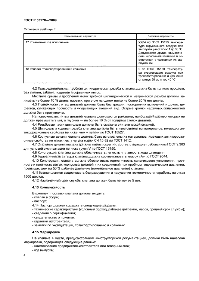 ГОСТ Р 53278-2009