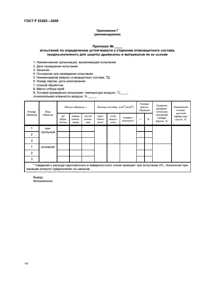 ГОСТ Р 53292-2009