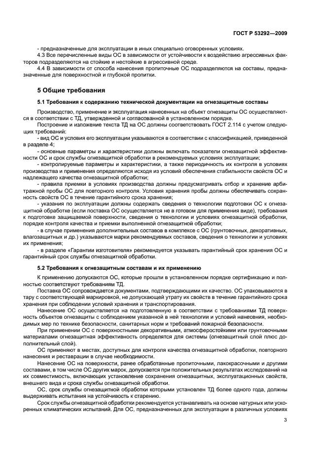 ГОСТ Р 53292-2009