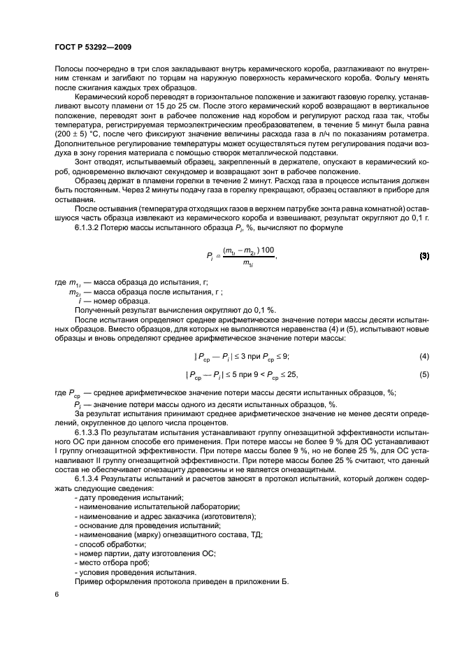 ГОСТ Р 53292-2009