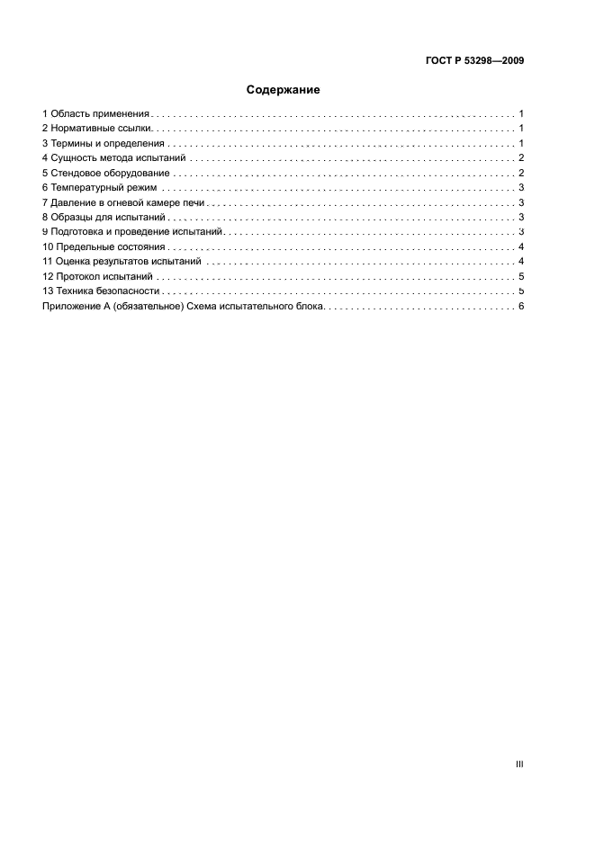 ГОСТ Р 53298-2009