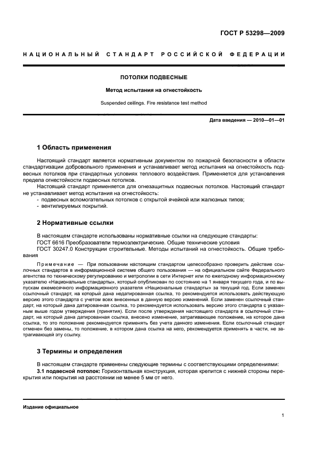 ГОСТ Р 53298-2009