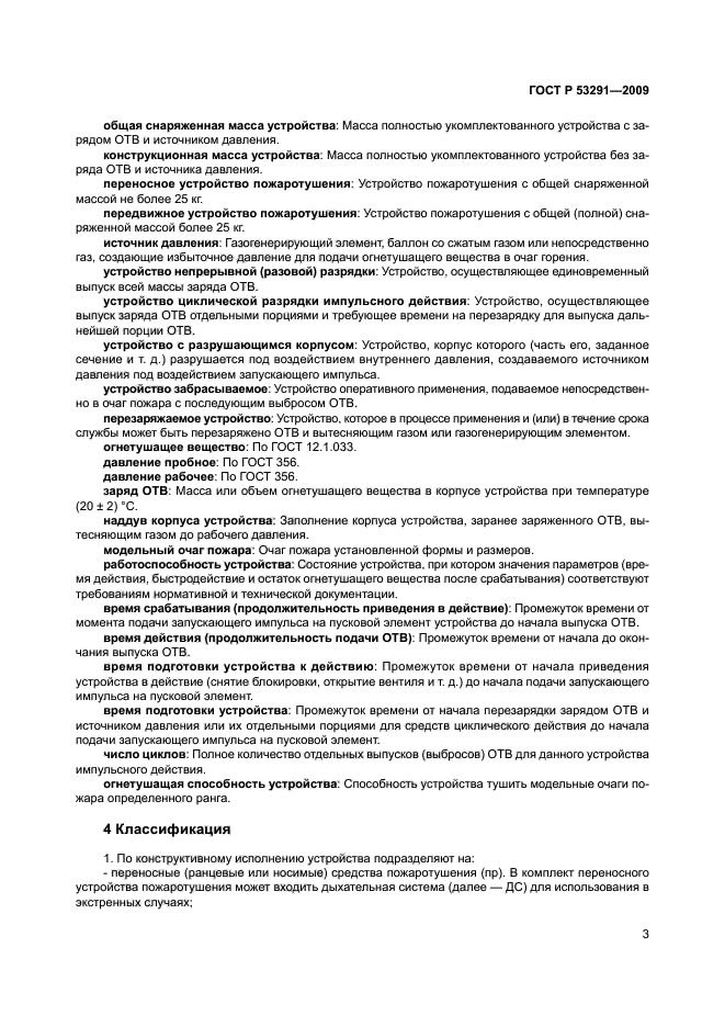 ГОСТ Р 53291-2009