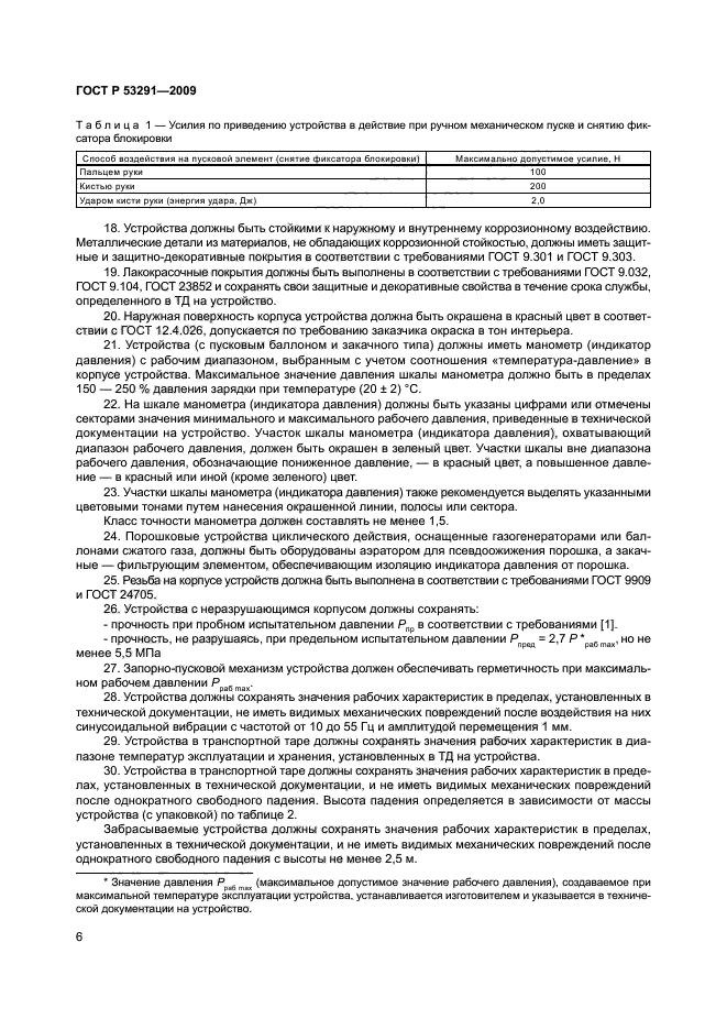 ГОСТ Р 53291-2009