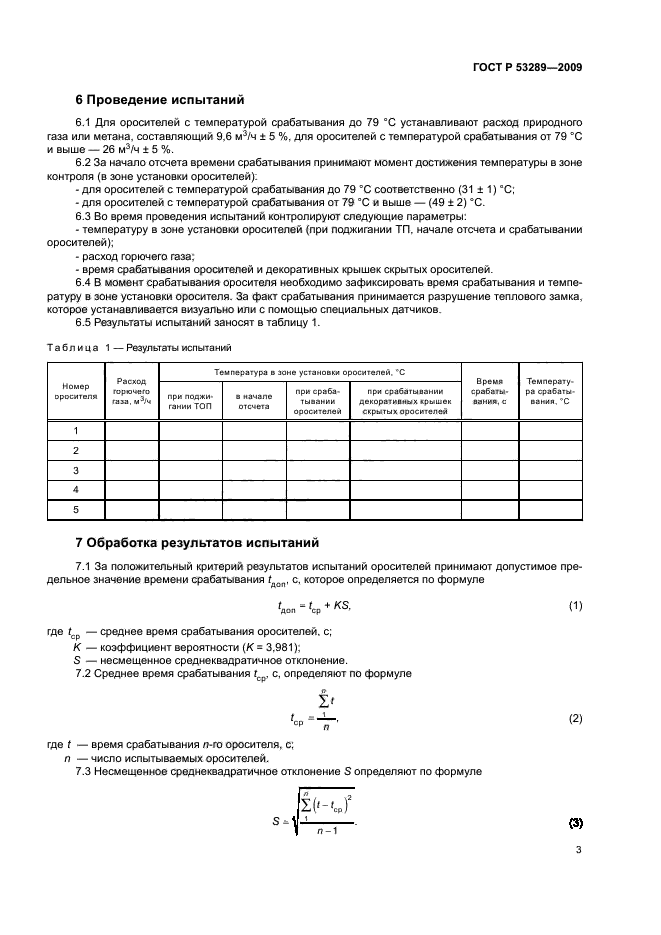 ГОСТ Р 53289-2009