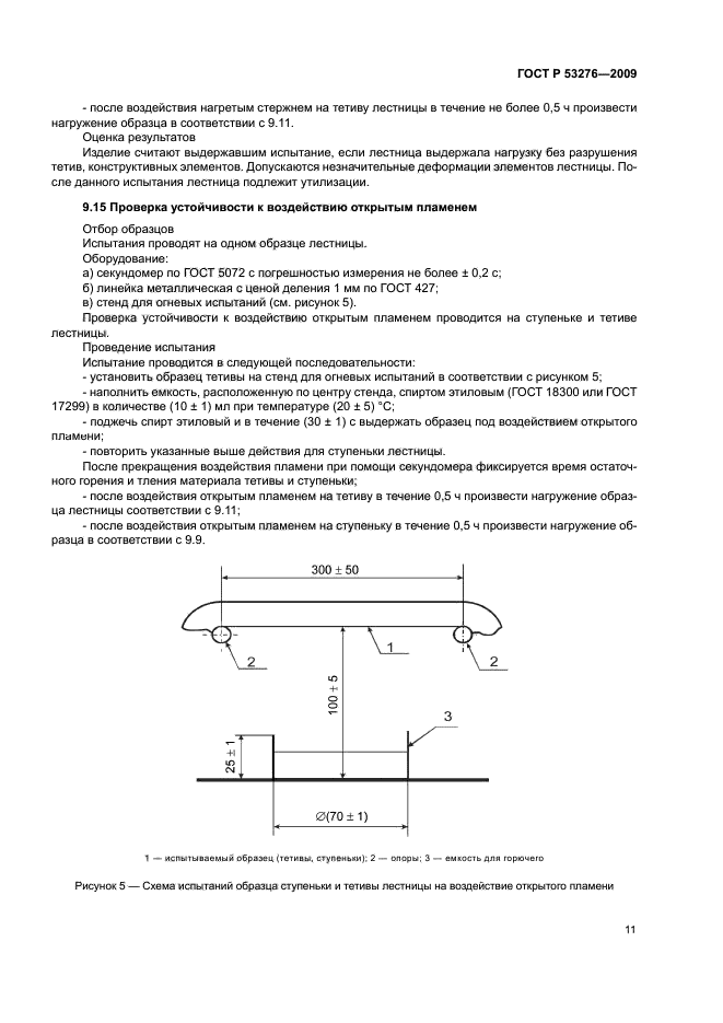 ГОСТ Р 53276-2009