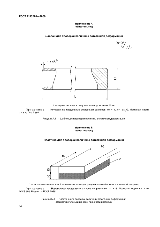 ГОСТ Р 53276-2009
