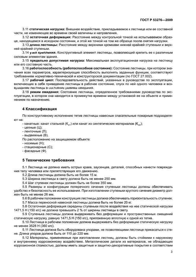 ГОСТ Р 53276-2009