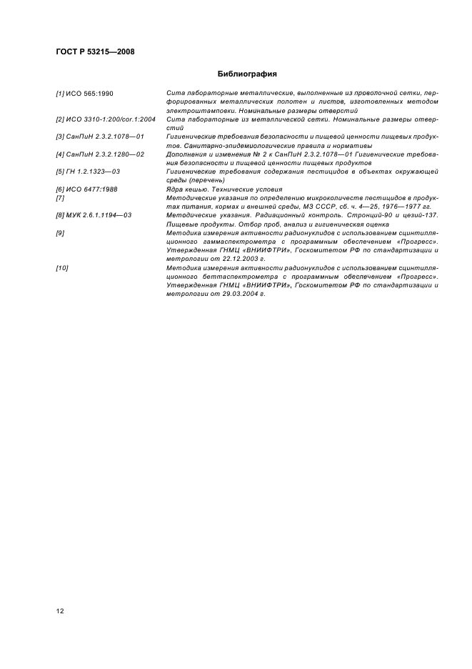 ГОСТ Р 53215-2008