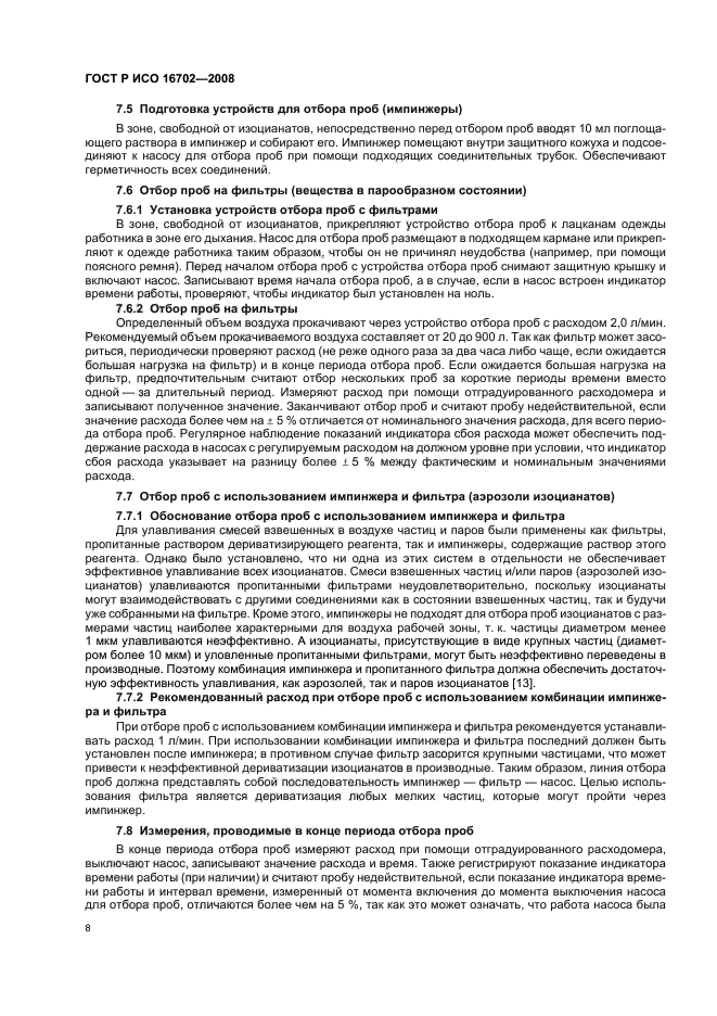 ГОСТ Р ИСО 16702-2008