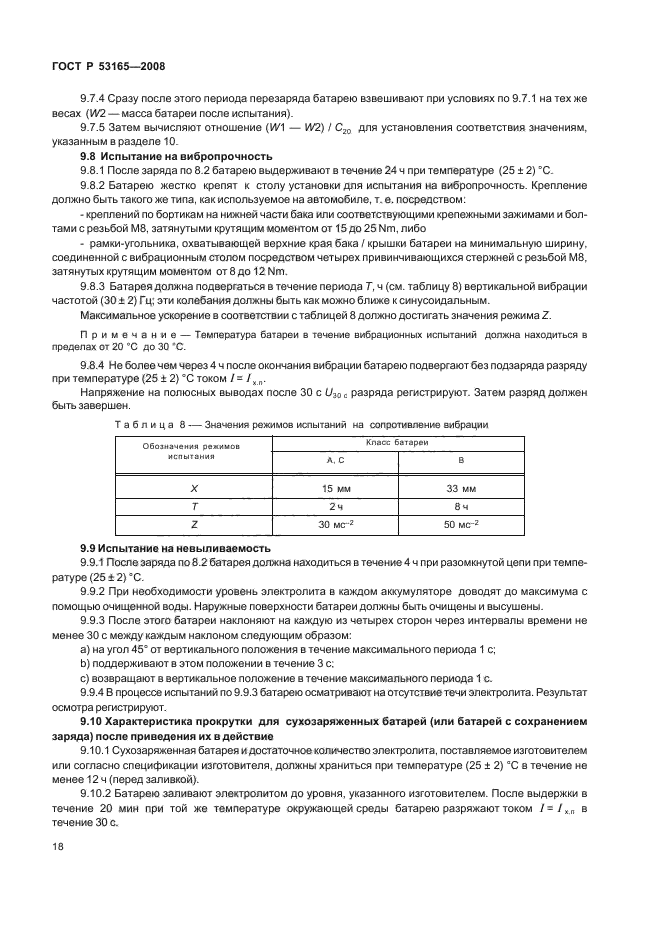 ГОСТ Р 53165-2008