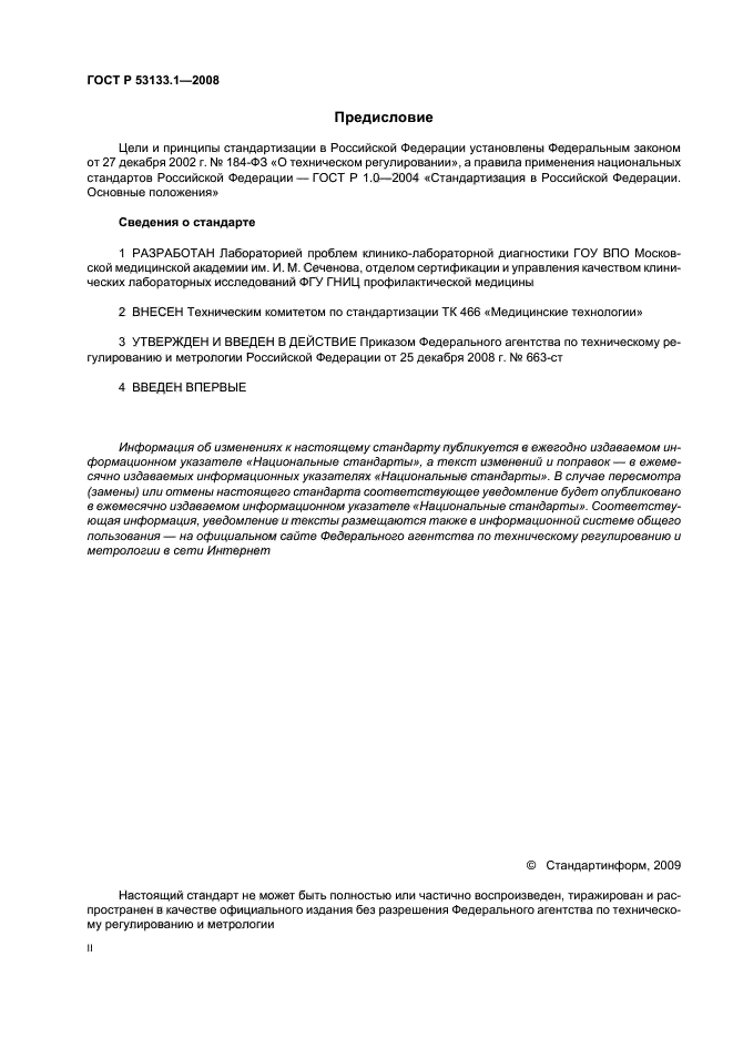 ГОСТ Р 53133.1-2008