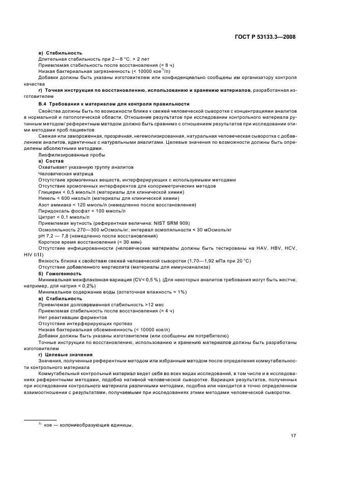 ГОСТ Р 53133.3-2008