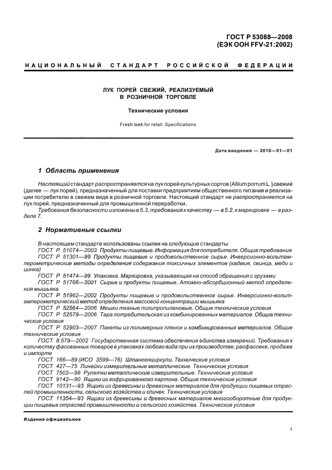 ГОСТ Р 53088-2008