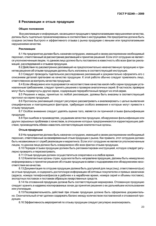 ГОСТ Р 52249-2009