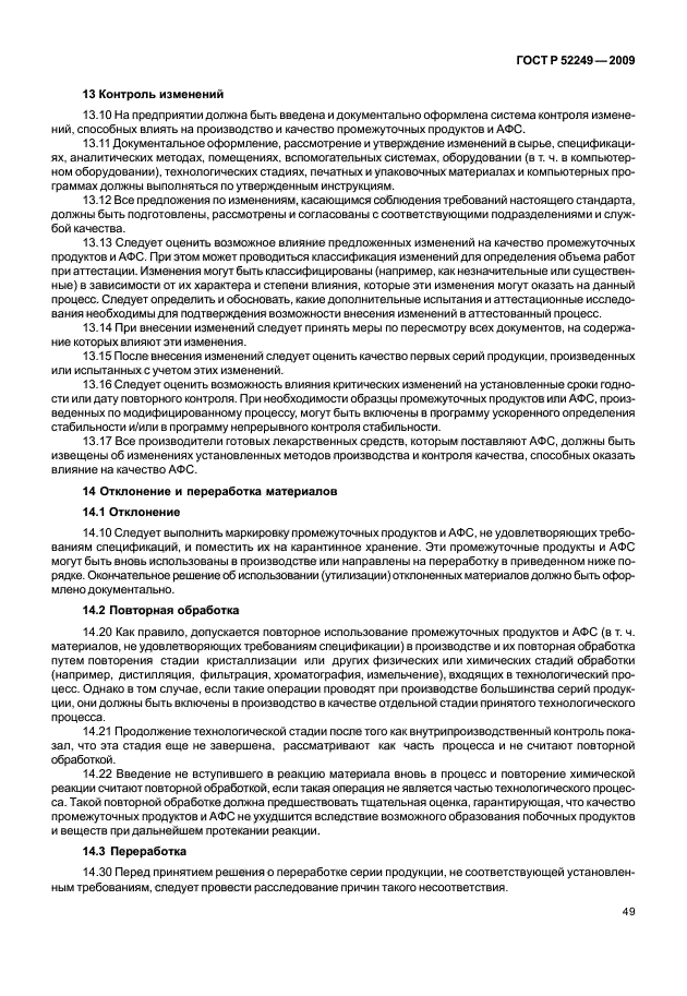 ГОСТ Р 52249-2009