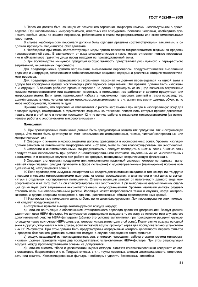 ГОСТ Р 52249-2009