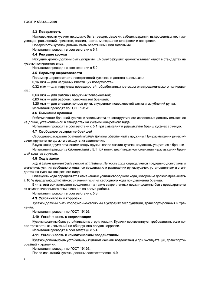 ГОСТ Р 53343-2009