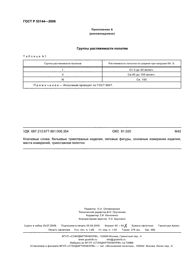 ГОСТ Р 53144-2008
