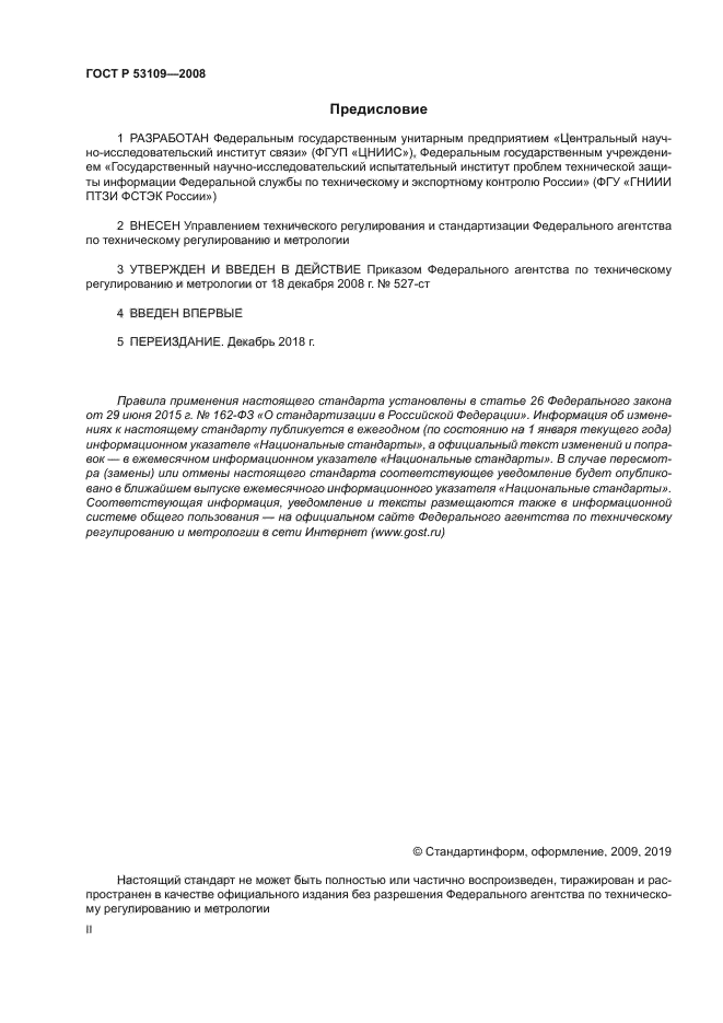 ГОСТ Р 53109-2008