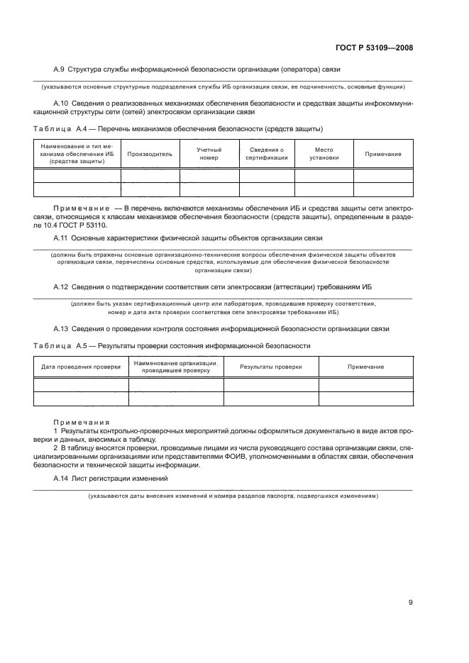 ГОСТ Р 53109-2008
